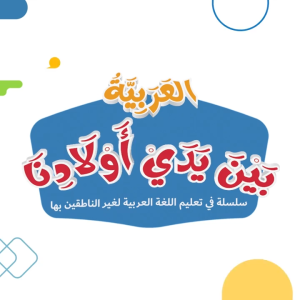 Arabic for Kids 1A
